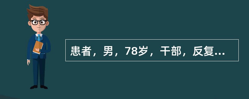 患者，男，78岁，干部，反复胸闷、心悸20多年，心前区剧烈疼痛10小时入院。入院时，心电图除aVR导联外，其余导联ST段压低，当天CPK672.7U／L、LDH615.5U／L。提示：如果入院后第一天