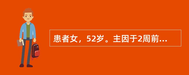 患者女，52岁。主因于2周前出现下肢浅硬条索，色紫红，自觉疼痛、瘙痒，且周围皮肤有灼热感。查体：双小腿散见紫红色浅静脉条索，长5～10cm。周围轻度红肿，按之疼痛明显。双侧足背、胫后动脉搏动正常，双足