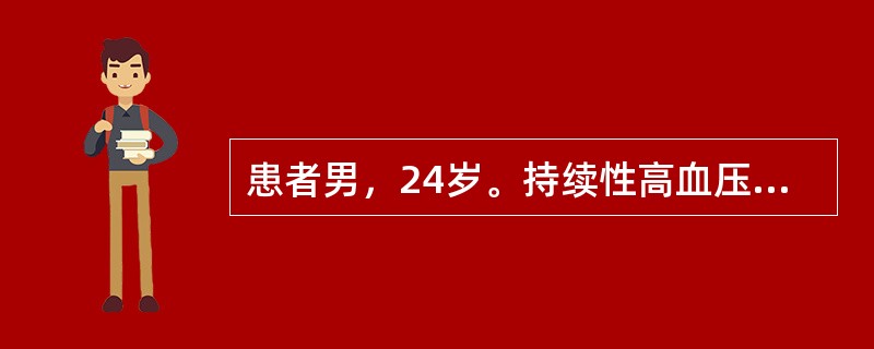 患者男，24岁。持续性高血压伴阵发性加剧5个月，伴多汗、心动过速、头痛、乏力、烦躁。查体：T36.8℃，R19次/min，Bp165/100mmHg。双肺呼吸音清，心率92次/min，律齐，各瓣膜听诊