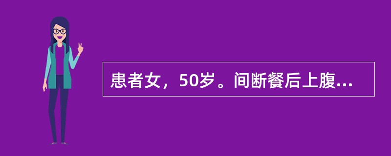患者女，50岁。间断餐后上腹饱胀不适、隐痛3年。近半年来症状明显。食欲正常，体重无下降，大便正常。查体：无贫血貌，浅表淋巴结不大，腹部无压痛、反跳痛，未及包块。最可能的诊断