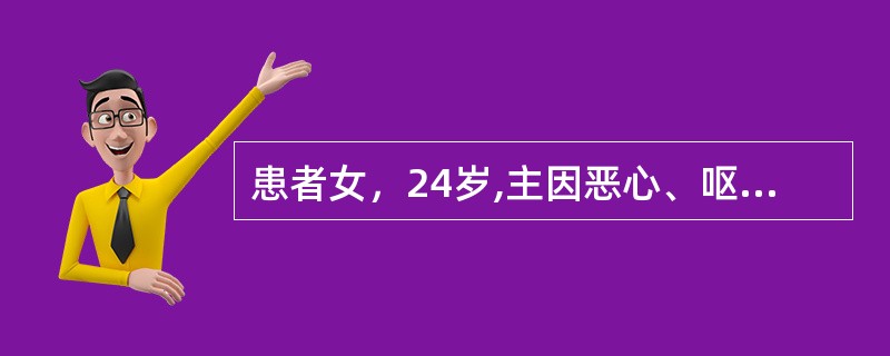 患者女，24岁,主因恶心、呕吐、便次增多半年，尿频4个月入院。查体：体型消瘦，体重指数14.52kg/m<img border="0" src="data:imag