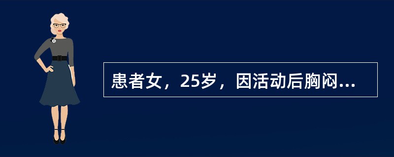 患者女，25岁，因活动后胸闷、气短5年，加重1年入院。查体：颈静脉充盈明显。双肺呼吸音清，无啰音。心率96次/min，律齐，肺动脉瓣第二心音亢进，三尖瓣听诊区可闻及4/6级收缩期杂音。腹平软，肝剑下2