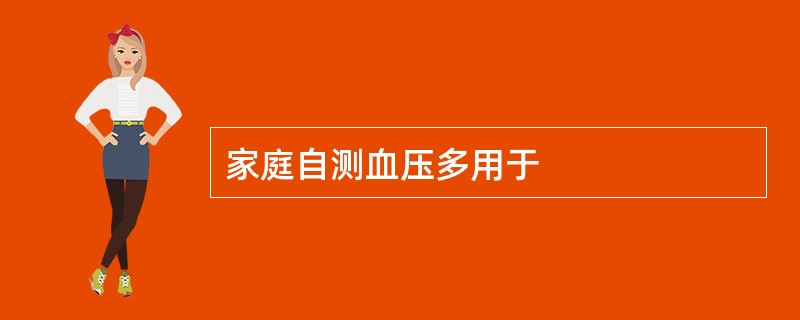 家庭自测血压多用于