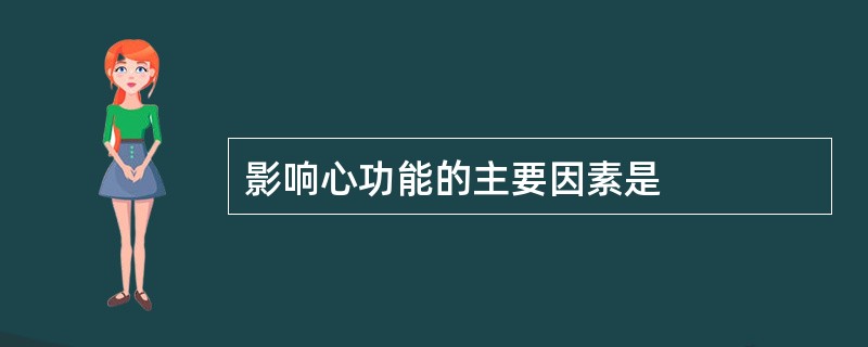 影响心功能的主要因素是