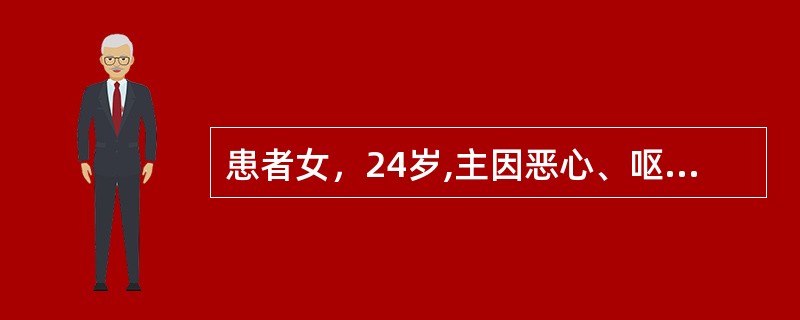 患者女，24岁,主因恶心、呕吐、便次增多半年，尿频4个月入院。查体：体型消瘦，体重指数14.52kg/m<img border="0" src="data:imag