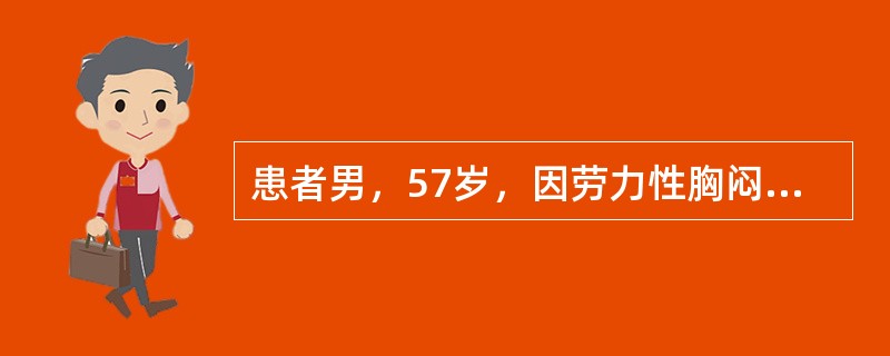 患者男，57岁，因劳力性胸闷、气促2年入院。既往有高血压史10年，吸烟，有高胆固醇血症史。查体：Bp160/100mmHg,颈静脉不充盈，肺底湿性啰音，心率92次/min，律齐，二尖瓣区可闻2/6级收