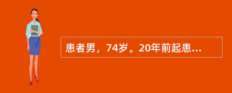 患者男，74岁。20年前起患者出现阵发性头晕头痛，偶测血压最高达170/105mmHg。未服降压药治疗，近3年体力逐渐下降，出现劳累后气促，休息后可缓解，偶有双下肢水肿。半小时前搬重物后突然出现头痛，