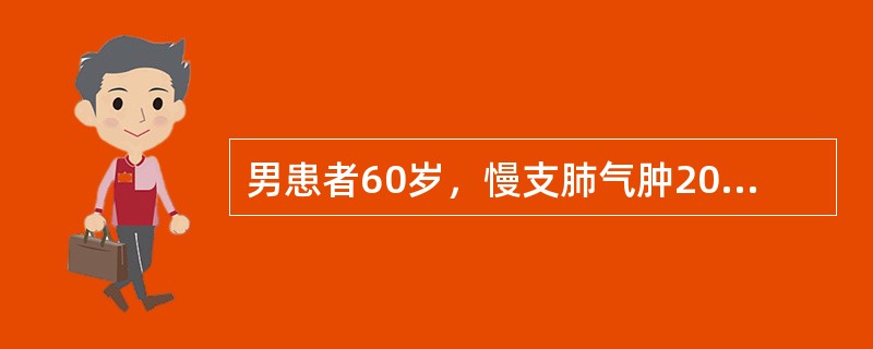 男患者60岁，慢支肺气肿20年，冠心病史5年，呼吸困难加重2天，意识障碍1小时来诊。查体：浅昏迷，呼吸困难，口唇发绀，球结膜轻度水肿，BP170／110mmHg，双肺散在干啰音，中下部湿啰音，HR12