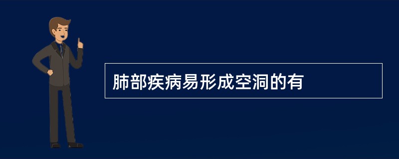 肺部疾病易形成空洞的有