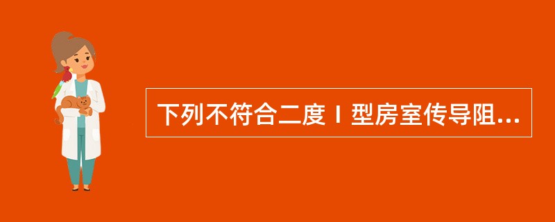 下列不符合二度Ⅰ型房室传导阻滞心电图表现的是