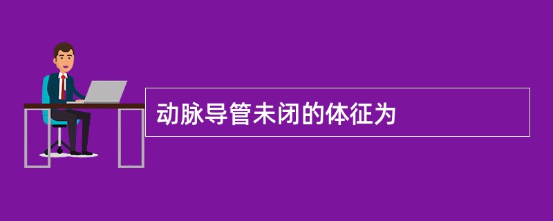 动脉导管未闭的体征为
