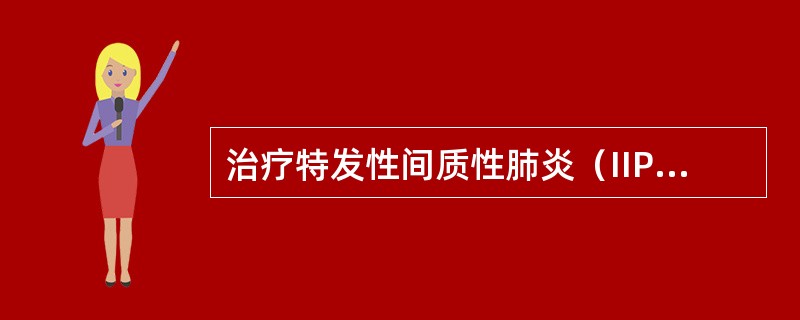 治疗特发性间质性肺炎（IIP）患者，是否应用皮质激素治疗最主要的决定条件是