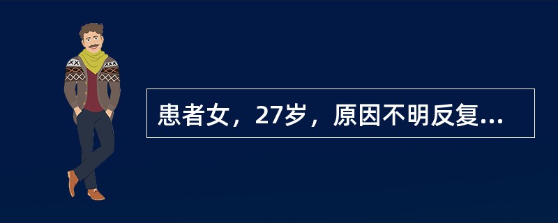 患者女，27岁，原因不明反复晕厥4次入院。查体：血压110/70mmHg，呼吸18次/min，心率80次/min，律齐，P2＞A2，无杂音。腹部（－），神经系统检查（－）。心电图和超声心动图检查未见异