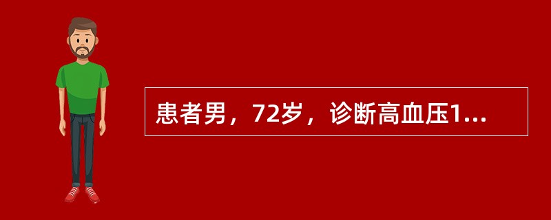 患者男，72岁，诊断高血压19年，间断服用复方降压片、硝苯吡啶，最高血压230/120mmHg。3年前曾有短暂性脑缺血发作。查体：血压170/68mmHg，心尖搏动向左下移位，心率72次/min，律齐