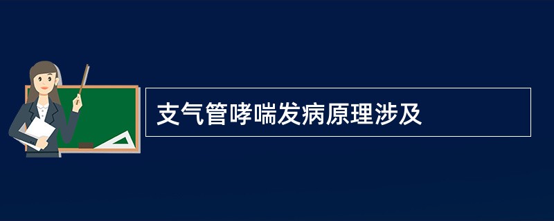 支气管哮喘发病原理涉及