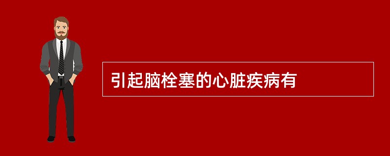 引起脑栓塞的心脏疾病有