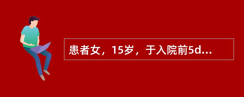 患者女，15岁，于入院前5d突发上呼吸道感染，体温最高达39℃。后突然出现晕厥，伴双眼上翻、肢体抽搐，无口吐白沫及尿、粪失禁，数秒钟后恢复。后再发1次，症状如前。遂至当地医院就诊。入院查体示左肺呼吸音