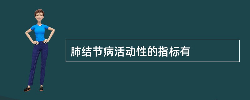 肺结节病活动性的指标有