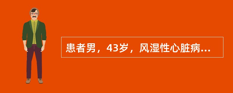 患者男，43岁，风湿性心脏病史多年。近1周活动后出现心慌、心悸，胸闷明显伴气促。查体：血压140/50mmHg，心率100次/min，S1正常，S2稍增强，胸骨左缘第3肋间可闻及舒张早期叹气样杂音，X