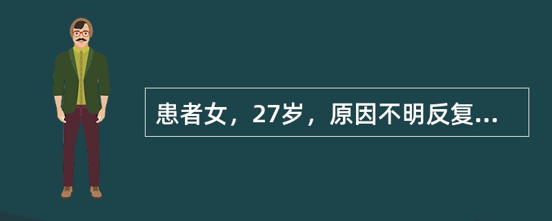 患者女，27岁，原因不明反复晕厥4次入院。查体：血压110/70mmHg，呼吸18次/min，心率80次/min，律齐，P2＞A2，无杂音。腹部（－），神经系统检查（－）。心电图和超声心动图检查未见异