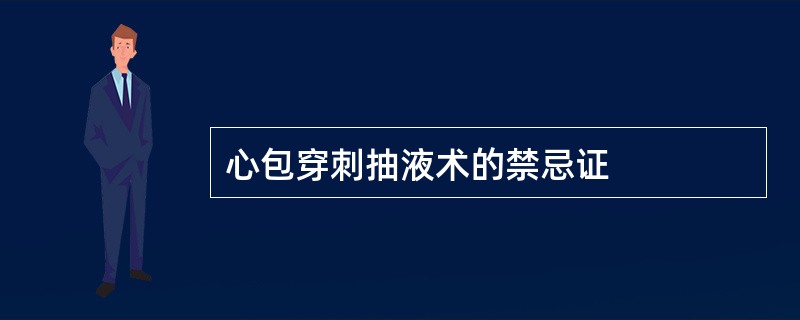 心包穿刺抽液术的禁忌证