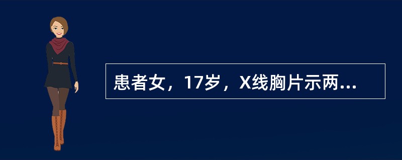 患者女，17岁，X线胸片示两侧肺门淋巴结肿大伴右肺浸润，有可能是