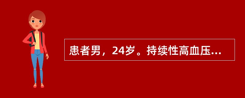 患者男，24岁。持续性高血压伴阵发性加剧5个月，伴多汗、心动过速、头痛、乏力、烦躁。查体：T36.8℃，R19次/min，Bp165/100mmHg。双肺呼吸音清，心率92次/min，律齐，各瓣膜听诊