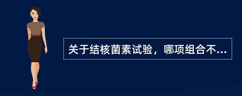 关于结核菌素试验，哪项组合不正确