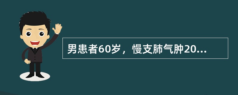 男患者60岁，慢支肺气肿20年，冠心病史5年，呼吸困难加重2天，意识障碍1小时来诊。查体：浅昏迷，呼吸困难，口唇发绀，球结膜轻度水肿，BP170／110mmHg，双肺散在干啰音，中下部湿啰音，HR12