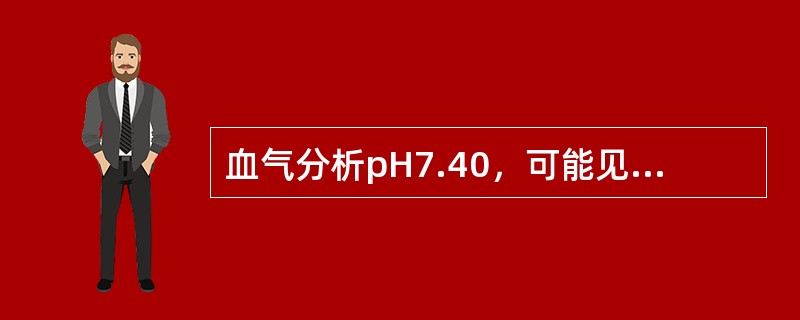 血气分析pH7.40，可能见于哪组情况