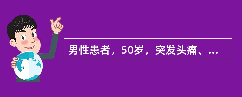 男性患者，50岁，突发头痛、呕吐伴发热、精神行为异常5天。查体：体温：38.5℃，神志清，四肢肌力、肌张力正常，双Babinski征（-），颈抵抗(+)，Kernig征及Brudzinski征均阴性。