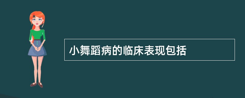 小舞蹈病的临床表现包括