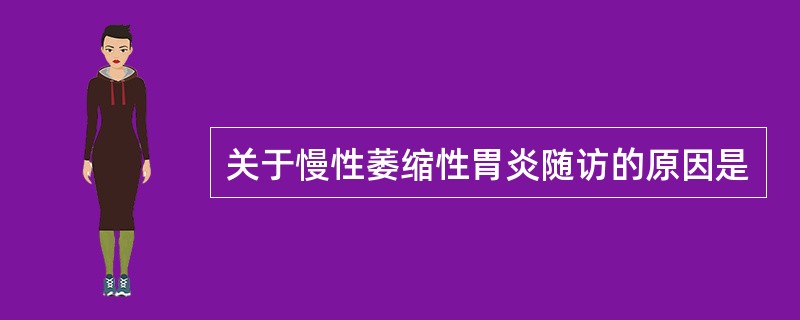 关于慢性萎缩性胃炎随访的原因是