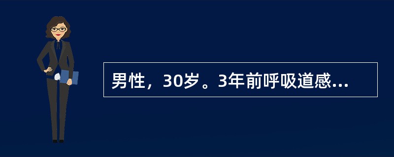 男性，30岁。3年前呼吸道感染后出现咳嗽、胸闷，治疗后好转。此后每于呼吸道感染后及接触花粉后反复发作，并伴有喘鸣，应用抗炎药物及支气管舒张药物后缓解，2天前再次发作。体检：呼吸28次／分，口唇轻度发绀