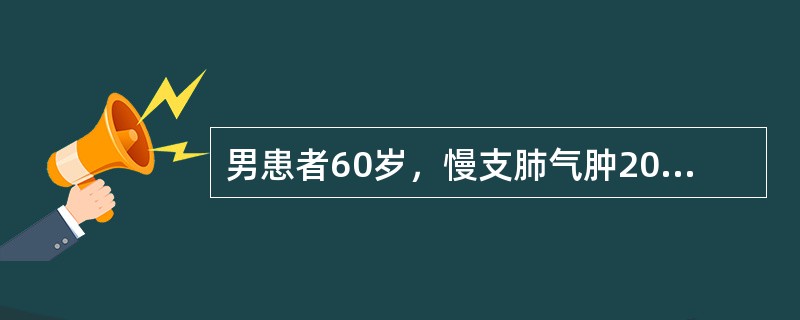 男患者60岁，慢支肺气肿20年，冠心病史5年，呼吸困难加重2天，意识障碍1小时来诊。查体：浅昏迷，呼吸困难，口唇发绀，球结膜轻度水肿，BP170／110mmHg，双肺散在干啰音，中下部湿啰音，HR12