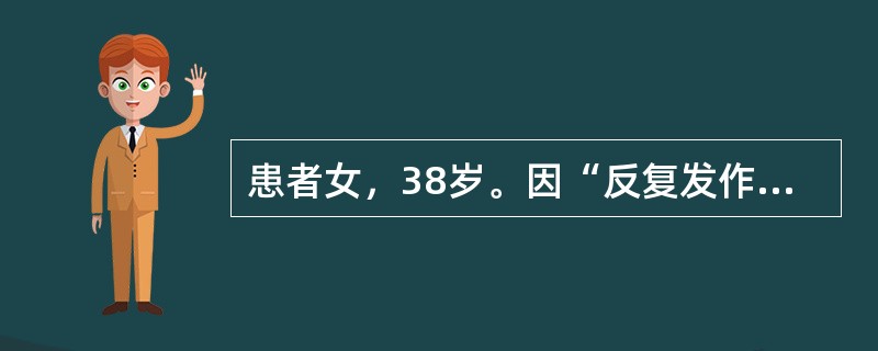 患者女，38岁。因“反复发作性头痛8年，加重3年”就诊。患者于8年前无明显诱因出现发作性头痛，每6～8周发作1次，持续时间不超过ld。近3年来，头痛次数增多，每个月平均发作3次，每次持续2d。有时头痛