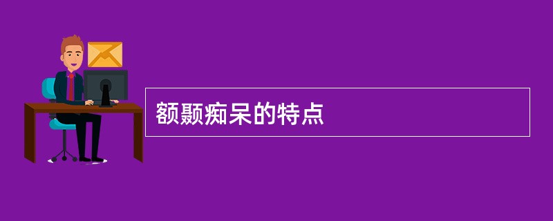 额颞痴呆的特点