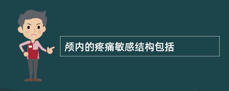 颅内的疼痛敏感结构包括