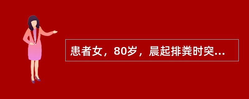 患者女，80岁，晨起排粪时突发言语不清，四肢不能活动，并迅速出现意识障碍，继之左侧瞳孔散大。查体：BP140/90mmHg；浅昏迷，眼球向右凝视，左侧瞳孔散大；双肺呼吸音粗，心（－）；四肢不能活动，双