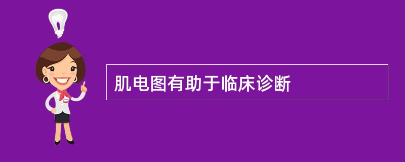 肌电图有助于临床诊断