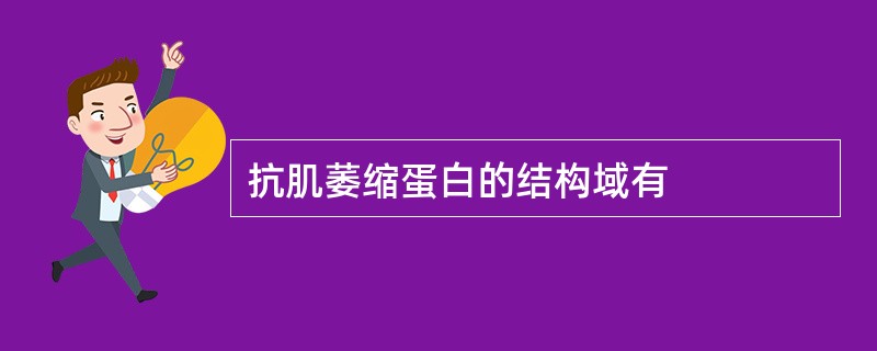 抗肌萎缩蛋白的结构域有