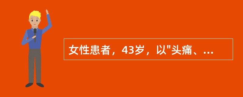 女性患者，43岁，以"头痛、项痛伴呕吐8小时"为主诉来诊。发病以来无发热，既往健康。查体：神清，体温、血压正常。右瞳孔散大，对光反射消失，右上睑下垂，眼球向上、向下、向内运动不能。