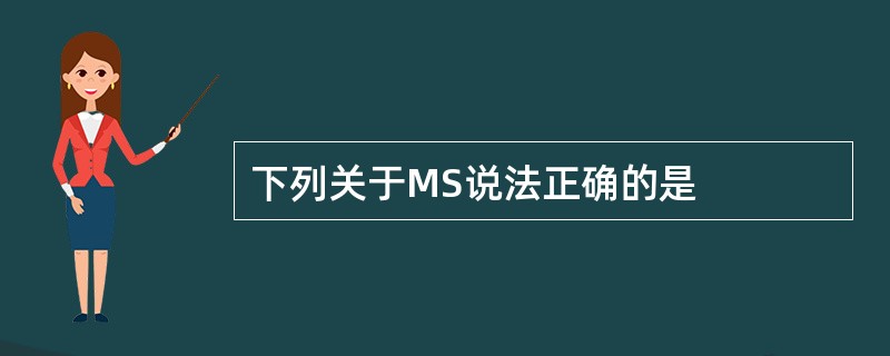 下列关于MS说法正确的是