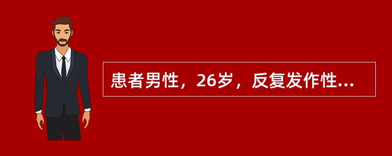 患者男性，26岁，反复发作性右侧眼眶周围剧烈疼痛3年。发作时伴有右侧眼结膜充血、流泪、面部出汗、烦躁，每次持续15分钟至1小时，每日发作十余次，每年头痛连续发作持续2个月。其父亲有类似史。脑磁共振检查