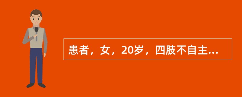 患者，女，20岁，四肢不自主颤动1年，1年前与人争吵后感右手活动不灵、颤动，症状逐渐加重，约1个月后左手和两下肢也出现颤动。经某地精神病院诊断为神经症，住院治疗1个月不见好转。后经针灸和中药治疗略有好