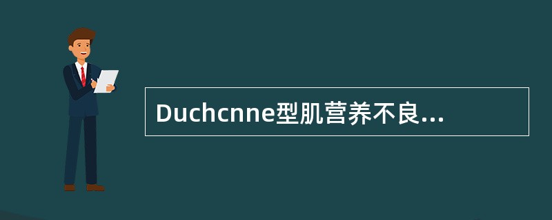 Duchcnne型肌营养不良症与Becker假肥大型肌营养不良症共同具有的临床特点为