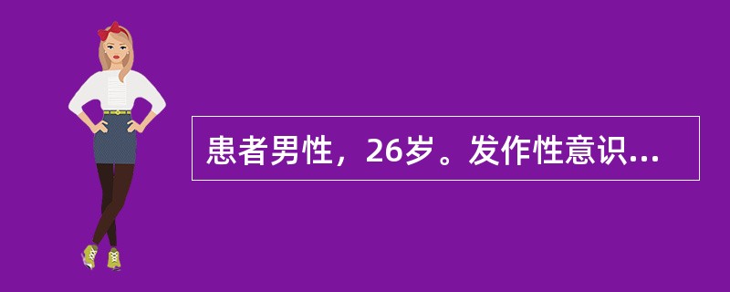 患者男性，26岁。发作性意识障碍5年，发作时双目瞪视，一手捂头或突然站起走动，每次持续2～3分钟或更长，发作过后不能追忆，发作无一定规律性。<br />该患者经某种抗癫痫药治疗后，近一年半