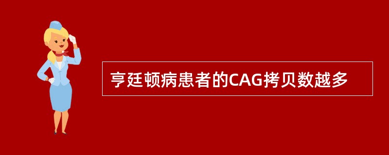 亨廷顿病患者的CAG拷贝数越多