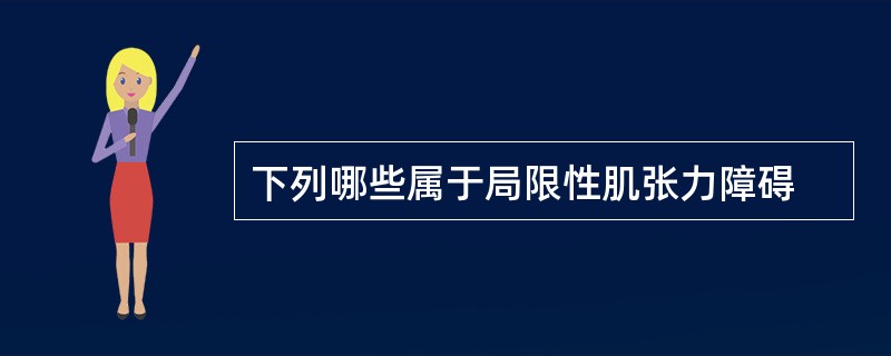 下列哪些属于局限性肌张力障碍