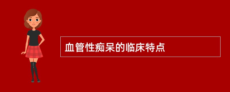 血管性痴呆的临床特点